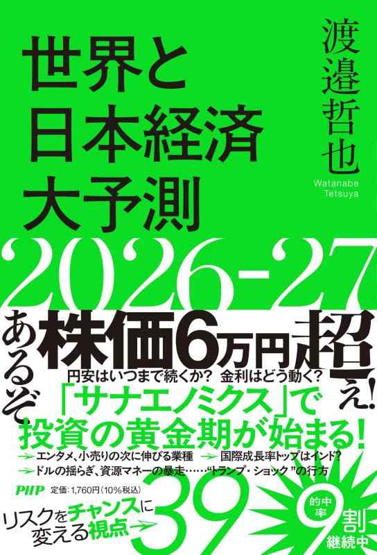 世界と日本経済大予測2026－27