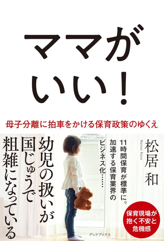 ママがいい 母子分離に拍車をかける保育政策のゆくえ