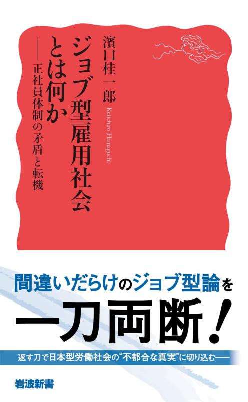 ジョブ型雇用社会とは何か: 正社員体制の矛盾と転機 (岩波新書 新赤版 1894)
