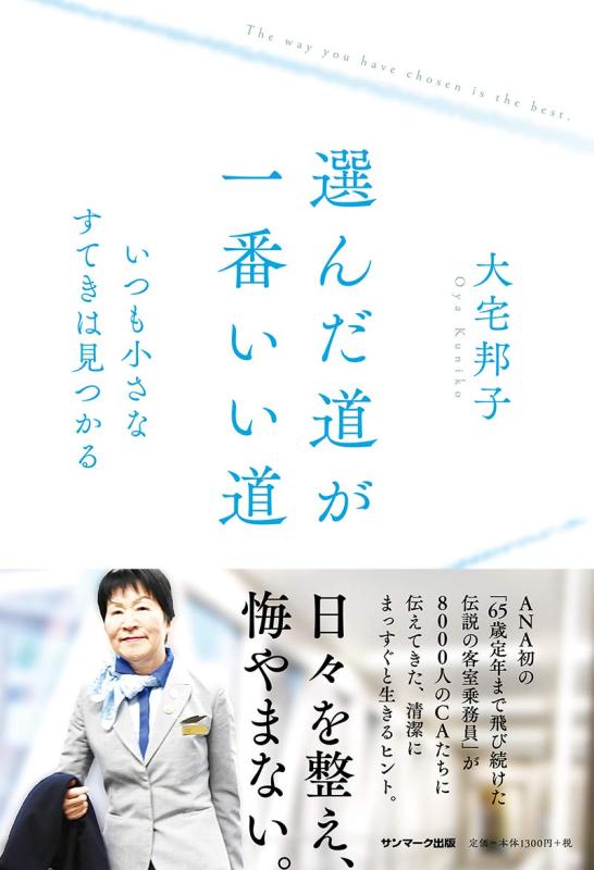 選んだ道が一番いい道
