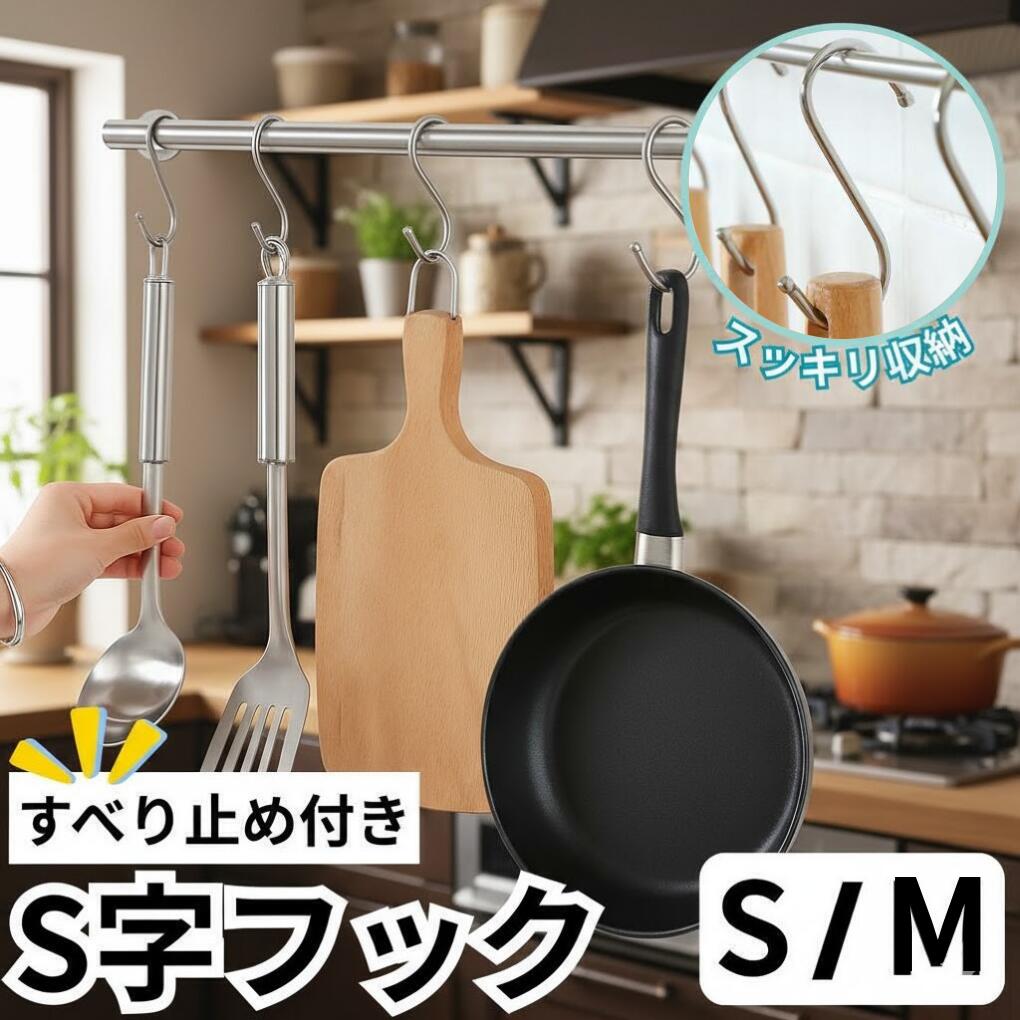 S字フック Sフック ステンレス製フック 金属製フック 吊り下げフック 多目的フック 収納フック キッチ..