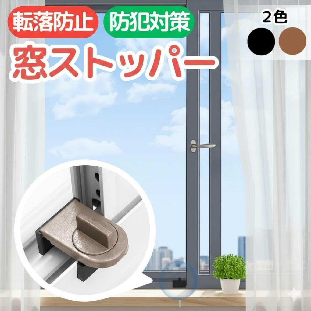 窓ストッパー 窓ロック 防犯グッズ 侵入防止 窓固定グッズ 転落防止グッズ チャイルドロック 子供安全対策 ペット脱走防止 犬 猫 室内飼い向け 脱走対策グッズ 台風対策 窓開閉制限 はさみ防止 いたずら防止 家庭用 安心安全グッズ 賃貸住宅対応 工具不要 簡単取り付け