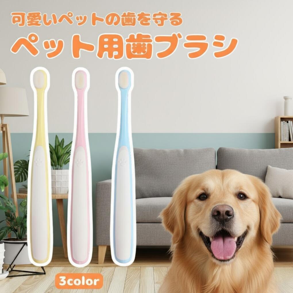 【ペットの歯磨き革命】【安心の高品質設計】ペット用歯ブラシ 小型犬 中型犬 猫用 デンタルケア 歯磨..