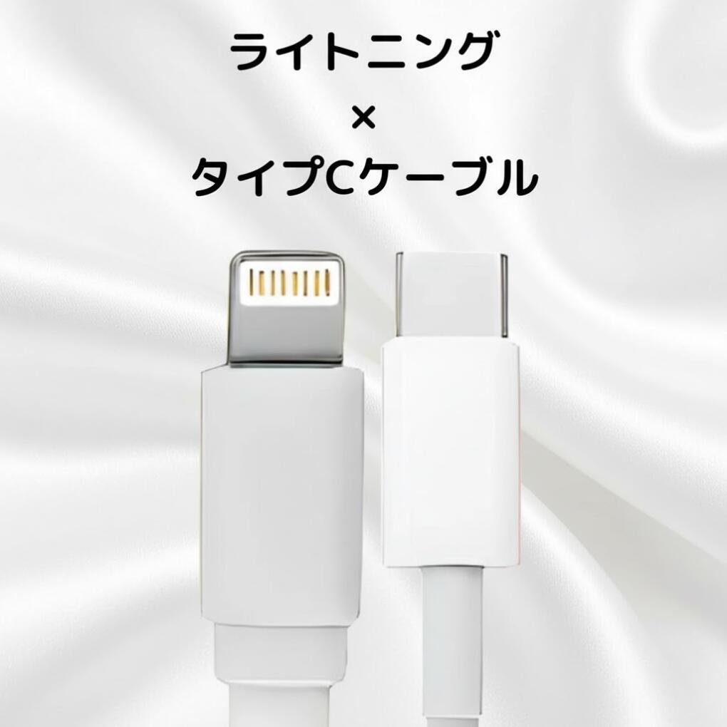 【安心品質】【即日発送】【送料無料】ライトニング × タイプCケーブル 1m 1本セッ...