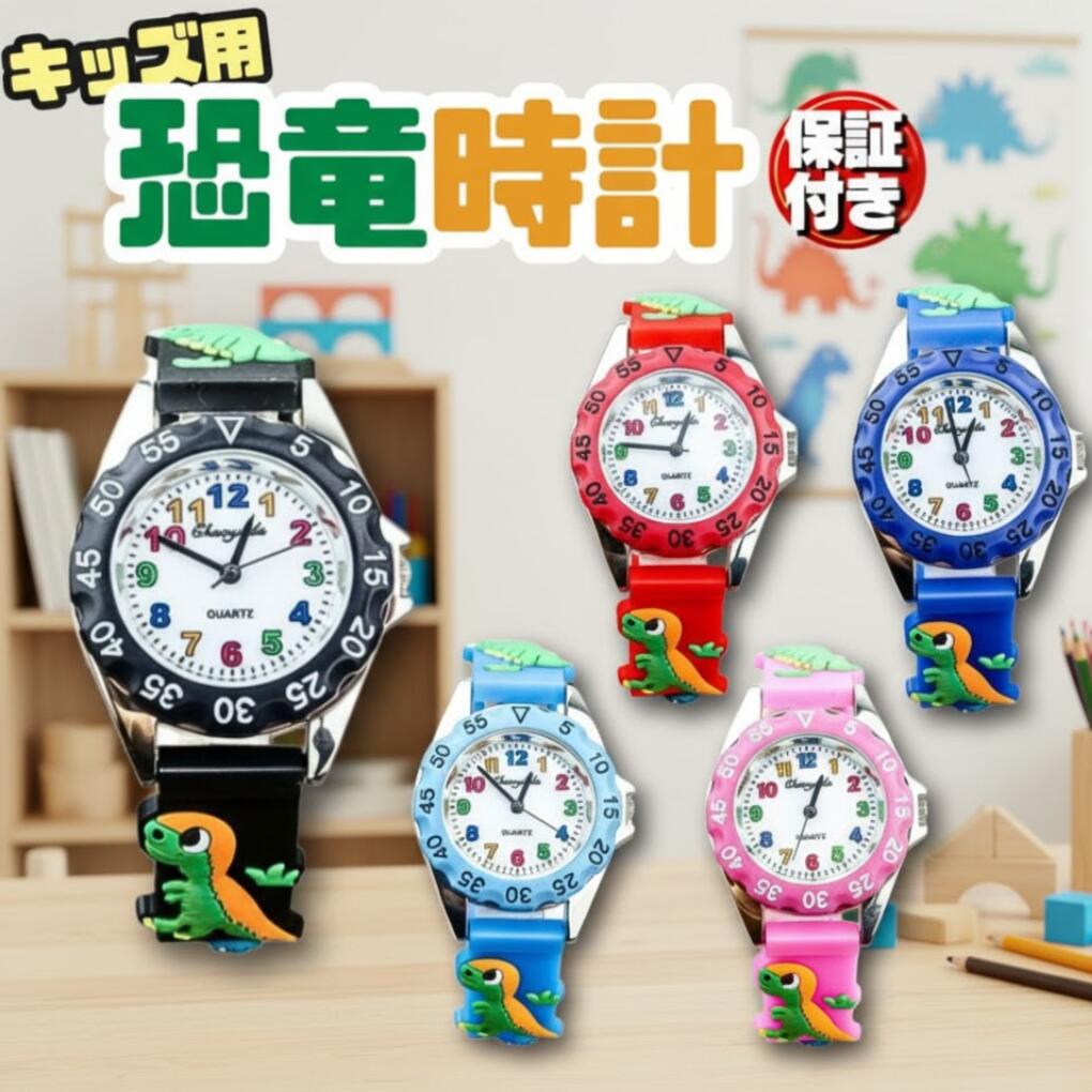 【防水で安心使用】 【子供が喜ぶデザイン】 子供用 恐竜 アナログ 腕時計 キッズ用 ウォッチ スポーツ ブラック 新品 ダイナソー 動物 こども 子ども 知育 時計 自転車 通学 シリコン 小学生 中学生 学校 塾 遠足 とけい 男の子 女の子 かっこいい 可愛い