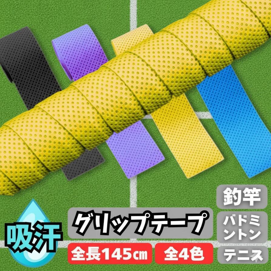 【滑り止め効果抜群】グリップテープ 全長145cm 3色展開 吸汗性 抜群 握りやすい高機能タイプ 【しっかり握れる安心設計】テニスラケット バドミントンラケット スカッシュラケット ゴルフクラブ 釣竿 ハンドルなど幅広く使用可能