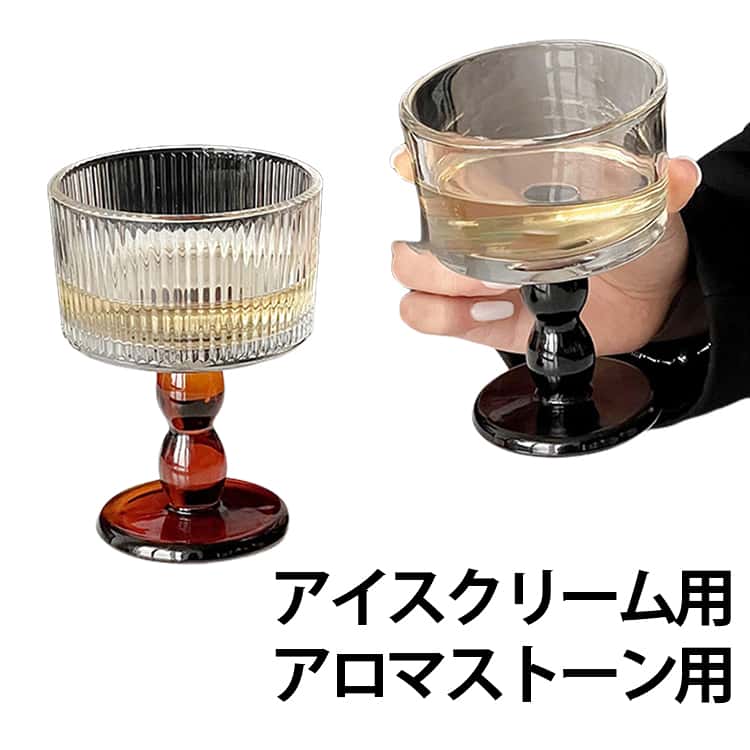 ワイン グラス ガラス アイス パフェ グラス アイスクリーム グラス 脚付き ブランデーグラス デザートグラス デザートカップ アイスクリーム カップ 食器 ゴブレット アロマストーン用 グラス 容器 置物 水晶 パワーストーン 浄化 容器 送料無料