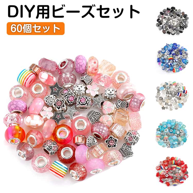 Rakuten - 60個セット キッズ DIY ブレスレット用 ネックレス用 チャーム ビーズ アクセサリー キット ビーズ パーツ バッグチャーム用 スマホストラップ用 クリスタル ビーズ 女の子 子供 ハンドメイド 手作り 手芸 メイキングトイ 送料無料