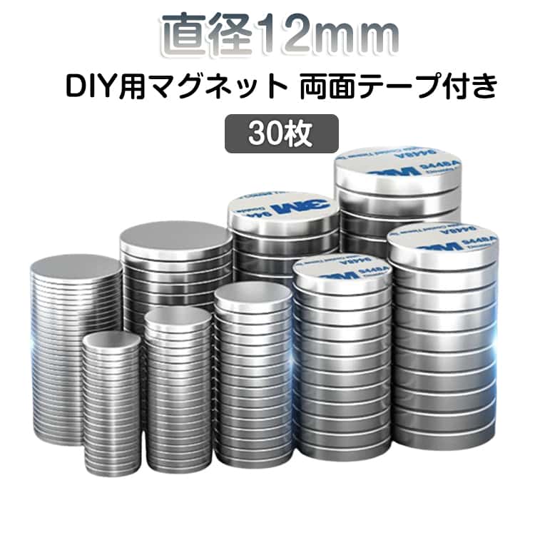 樂天商城 - 直径12mm 30枚 磁石 シート DIY用 マグネット 丸い マグネット シート 丸型 冷蔵庫 ホワイトボード オフィス 店舗 小型 両面テープ付き マグネットパーツ 磁石パーツ 手芸 マグネット ステッカー 磁力 シート 送料無料