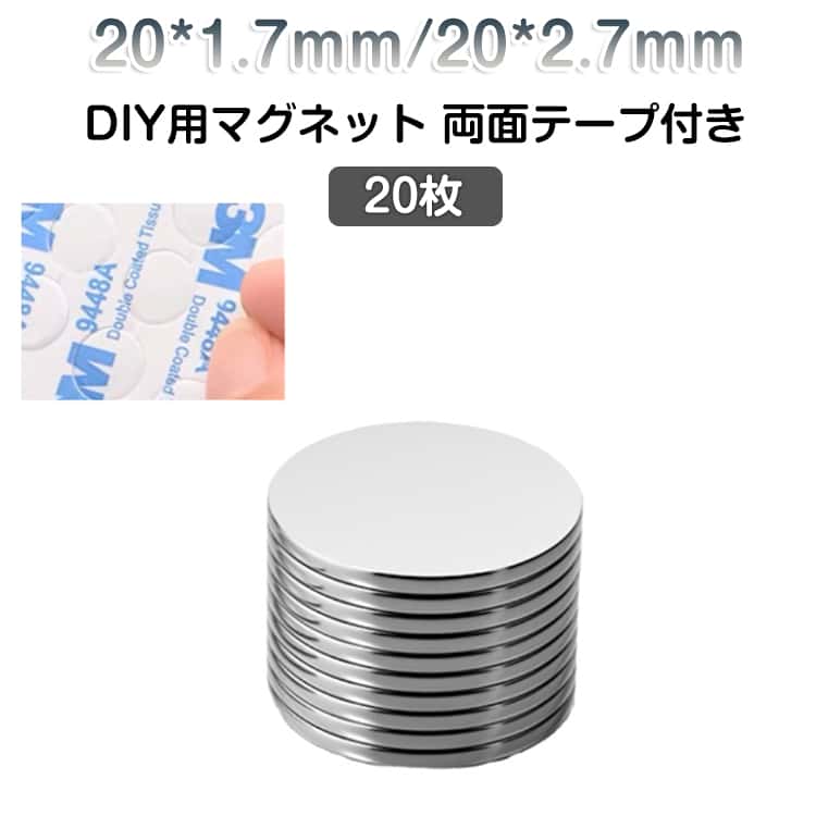 20*1.7mm 20*2.7mm 20枚 手芸 マグネット ステッカー 磁石 シート DIY用 マグネット 丸い マグネット シート 丸型 冷蔵庫 ホワイトボード オフィス 店舗 小型 両面テープ付き マグネットパーツ 磁石パーツ 磁力 シート 送料無料