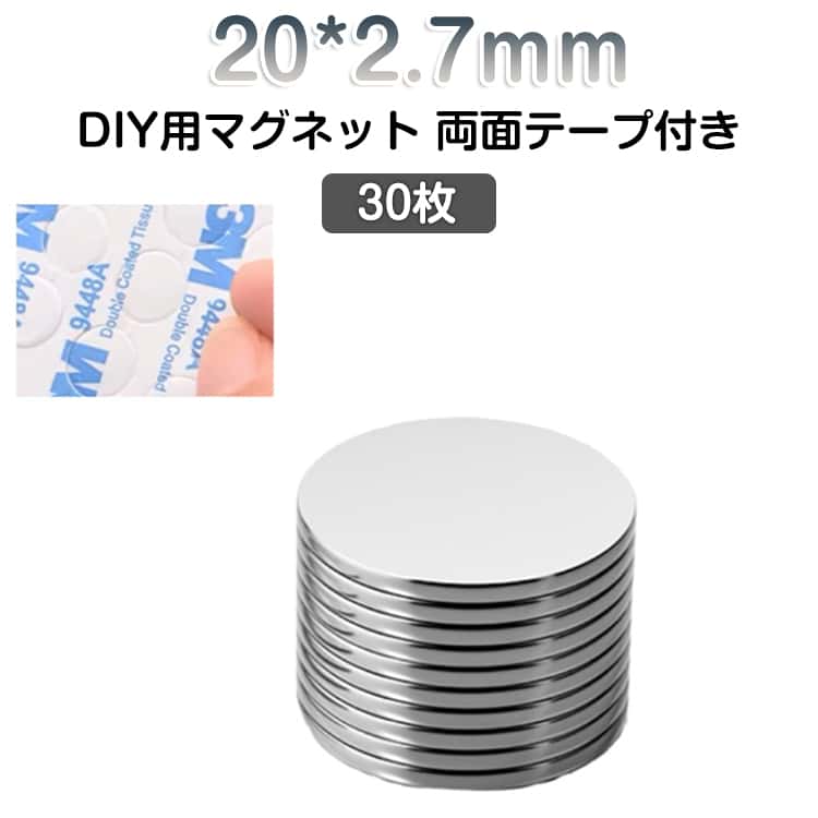 20*2.7mm 30枚 手芸 マグネット ステッカー 磁石 シート DIY用 マグネット 丸い マグネット シート 丸型 冷蔵庫 ホワイトボード オフィス 店舗 小型 両面テープ付き マグネットパーツ 磁石パーツ 磁力 シート 送料無料