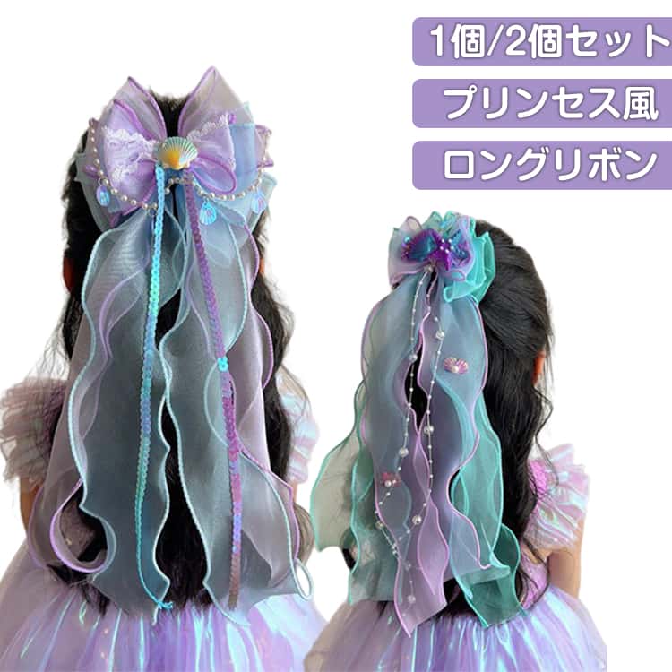 多效處理器 - 女の子 ロングリボン ヘアクリップ リボン プリンセス マーメイド キッズ 子供 リボン ヘアアクセサリー ヘアピン 髪飾り 髪留め オーガンジー風 可愛い 卒園式 入学式 卒業式 送料無料
