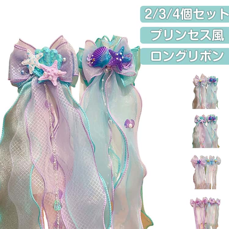 2/3/4個セット 女の子 ロングリボン ヘアクリップ リボン プリンセス マーメイド キッズ 子供 リボン ヘアアクセサリー ヘアピン 髪飾り 髪留め オーガンジー風 可愛い 卒園式 入学式 卒業式 送料無料