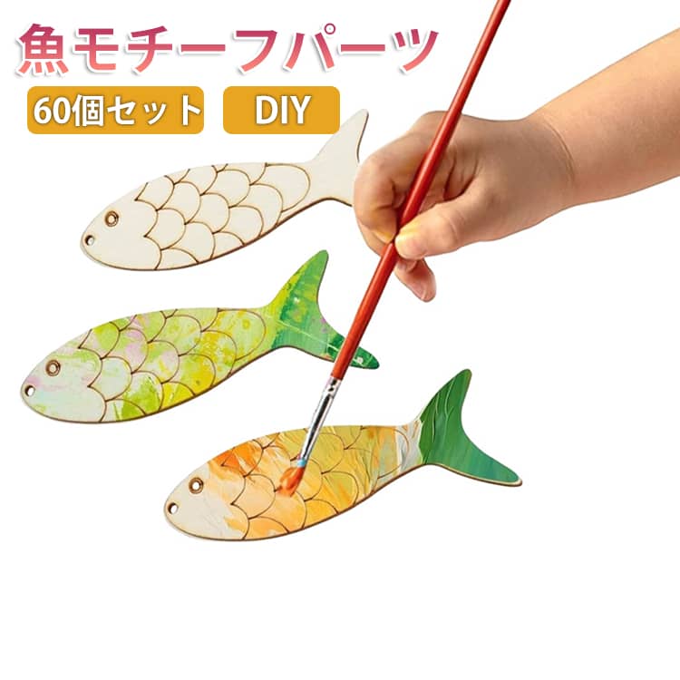 Rakuten - 60個セット キッズ 幼児 魚モチーフ 木製 パーツ こどもの日 鯉 手作り ウッドパーツ ミニ さかな 木製 切り抜き 魚 パーツ DIY 手芸 キット デコレーション クラフト キット 木製 プレート 子供の日 プレゼント 知育 幼稚園 教具 お絵かき ペイント 送料無料