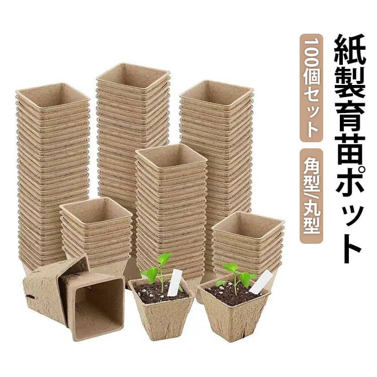 100個セット パルプ 紙製 育苗ポット 角型 丸型 紙 植木鉢 ペーパーポット 育苗箱 ...