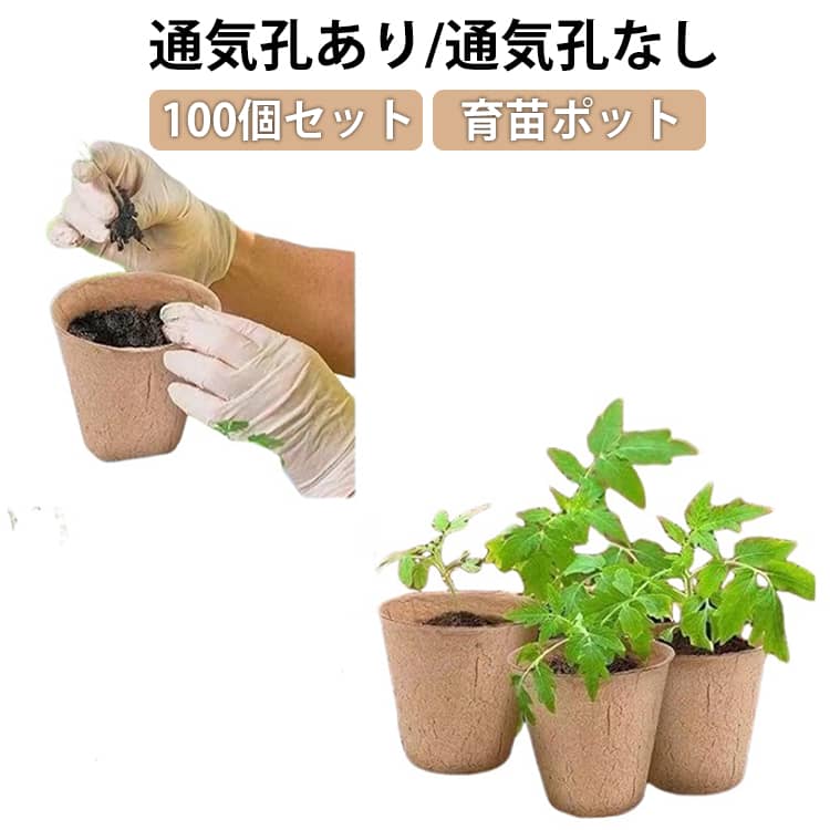 樂天商城 - 100個セット 角型 丸型 紙製 育苗ポット パルプ 紙 植木鉢 ペーパーポット 育苗箱 分解性 エコ素材 種まきポット 植物栽培 野菜栽培 トマト キュウリ 花 栽培用 園芸用品 育苗 ガーデニング 家庭菜園 農業用 発芽 育成 育苗用ポット 送料無料