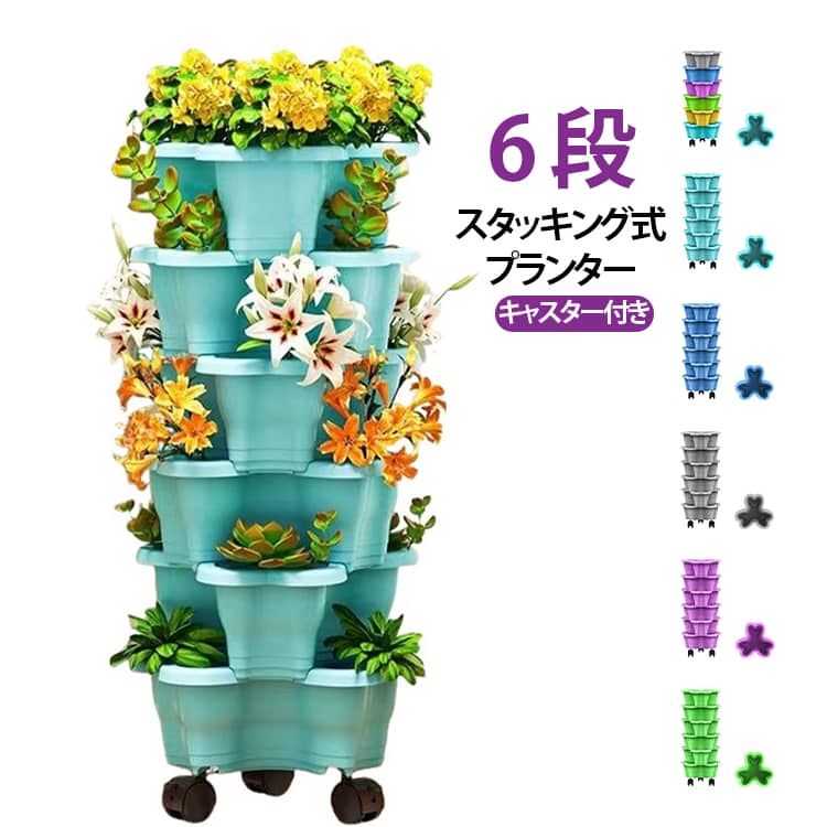 6段多段スタッキングプランターキャ...