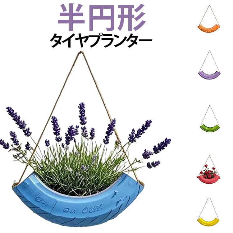 半円形タイヤプランター植木鉢ハンギ...