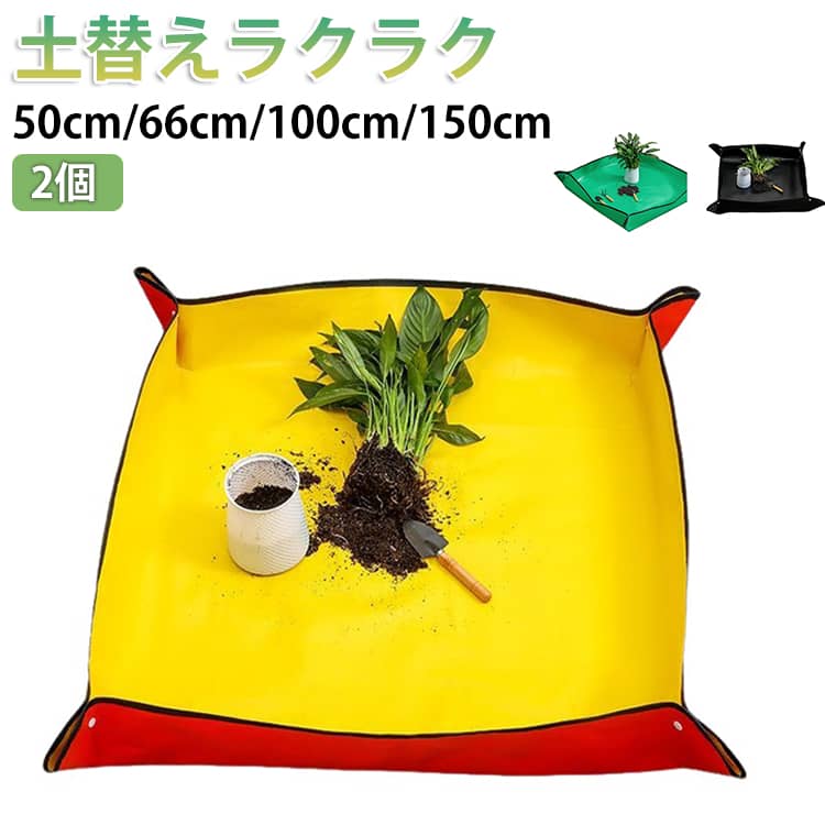 Rakuten - 2個 50cm 66cm 100cm 150cm 園芸シート 植え替え マット 土替えマット 防水 マット ガーデニング マット 洗える 防水シート 折りたたみ 折り畳み式 作業マット 植え替え 土運び マット ベランダ 家庭菜園 ガーデンマット 送料無料