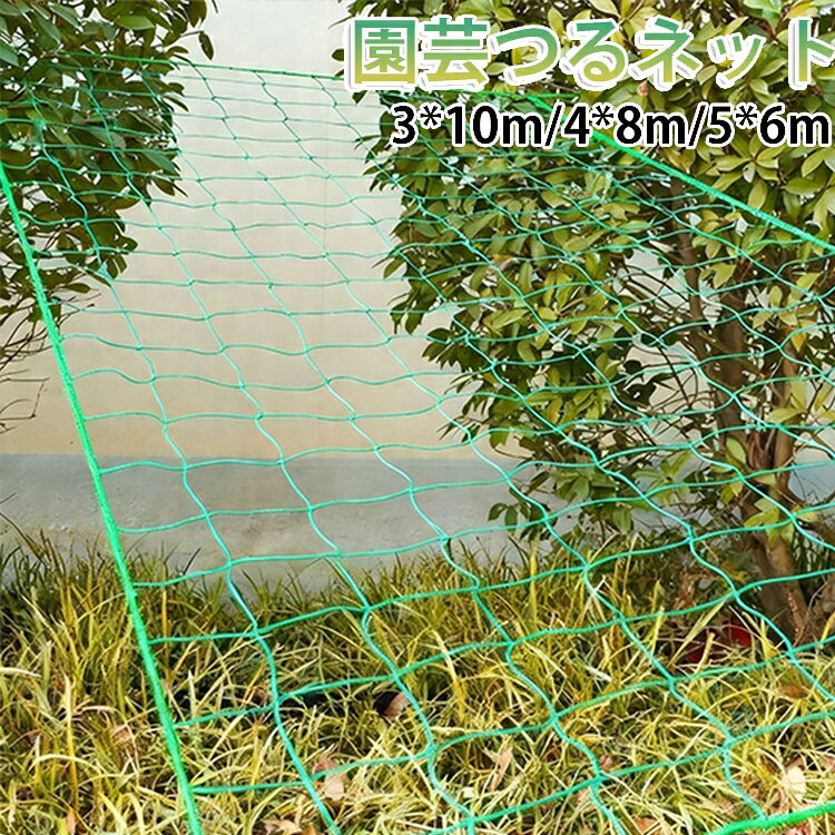つる性植物の成長をサポートする園芸用ネットです。ぶどうやきゅうり、ゴーヤ、パッションフルーツなどの栽培に最適です。植物をしっかり支え、きれいに誘引できるため、成長を促進します。通気性と日当たりを確保しながら、健康的な育成をサポートします。設置が簡単で、家庭菜園やベランダ栽培にもおすすめです。まわりは補強縁取り仕様で、耐久性に優れています。 サイズ 網目10*10cm 網目20*20cm サイズについての説明 【サイズ】網目：10*10cm/20*20cm(3*10m 4*8m 5*6m) 素材 【素材】ポリエチレン 色 3×10m 4×8m 5×6m 備考 ●サイズ詳細等の測り方はスタッフ間で統一、徹底はしておりますが、実寸は商品によって若干の誤差(1cm～3cm )がある場合がございますので、予めご了承ください。 ●製造ロットにより、細部形状の違いや、同色でも色味に多少の誤差が生じます。 ●パッケージは改良のため予告なく仕様を変更する場合があります。 ▼商品の色は、撮影時の光や、お客様のモニターの色具合などにより、実際の商品と異なる場合がございます。あらかじめ、ご了承ください。 ▼生地の特性上、やや匂いが強く感じられるものもございます。数日のご使用や陰干しなどで気になる匂いはほとんど感じられなくなります。 ▼同じ商品でも生産時期により形やサイズ、カラーに多少の誤差が生じる場合もございます。 ▼他店舗でも在庫を共有して販売をしている為、受注後欠品となる場合もございます。予め、ご了承お願い申し上げます。 ▼出荷前に全て検品を行っておりますが、万が一商品に不具合があった場合は、お問い合わせフォームまたはメールよりご連絡頂けます様お願い申し上げます。速やかに対応致しますのでご安心ください。