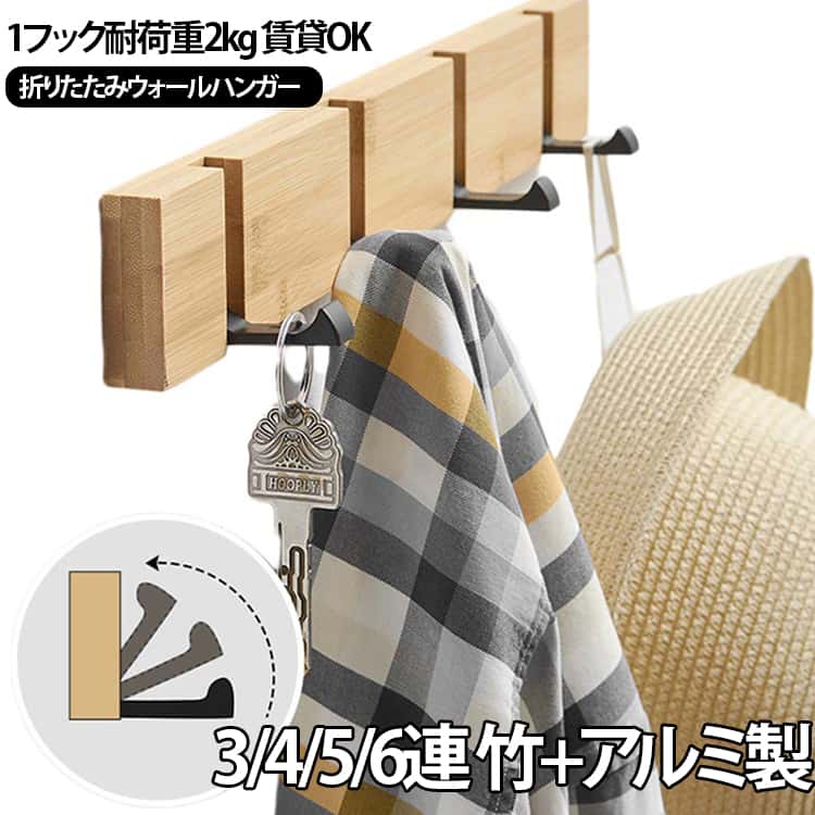 ウォールハンガー 壁掛けフック 3連 4連 5連 6連 木製 竹 アルミニウム合金 おしゃ...