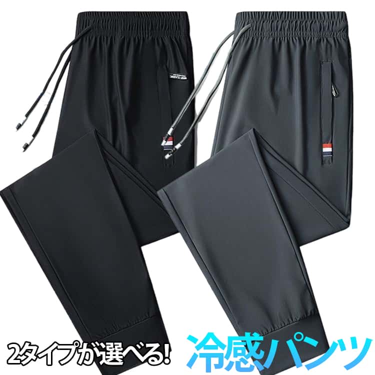 接触冷感 パンツ メンズ アイスシルクパンツ 2タイプ ロングパンツ スポーツパンツ 無地 速乾 軽量 トレーニングパンツ 薄手 ストレッチパンツ ファスナーポケット カジュアルパンツ 涼しい 大きいサイズ 夏 春 秋 uvカット ストレートパンツ ジョガーパンツ
