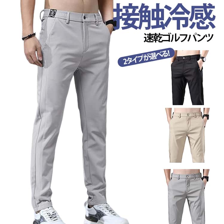 ゴルフウェア メンズ アイスシルク パンツ 接触冷感 ロングパンツ ストレッチパンツ スポーツパンツ 冷感パンツ 無地 涼しい ゴルフパンツ 軽量 薄手 春 夏 通気 吸水速乾 チノパン 清涼 涼感 ズボン ゴルフウェア アイスシルクパンツ カジュアル 父の日 プレゼント