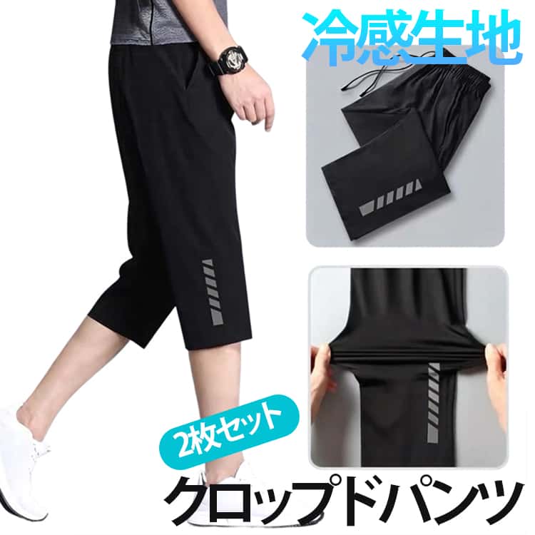 2枚セット 接触冷感 パンツ メンズ 夏 ハーフパンツ 7分丈 ひざ下 パンツ 七分丈 クロップドパンツ スポーツ ジャージ 下 ドライ 速乾 ストレッチ イージーパンツ 部屋着 ルームウェア シンプル 無地 父の日 20代 30代 40代 春 夏 大きいサイズ ブラック