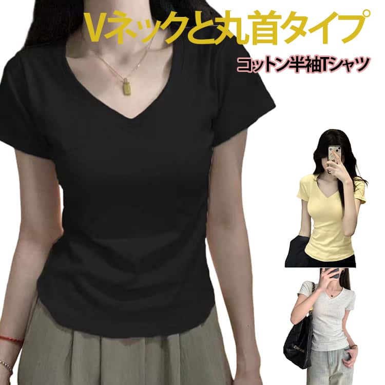 Tシャツ Vネック Uネック 丸首 レディース 半袖 tシャツ カットソー 無地 綿 コットン 春 夏 トップス プルオーバー スーツ インナー スリム 細身 ストリート フィット感 大きいサイズ カジュアル 大人可愛い おしゃれ シンプル 白 黒 韓国ファッション 送料無料
