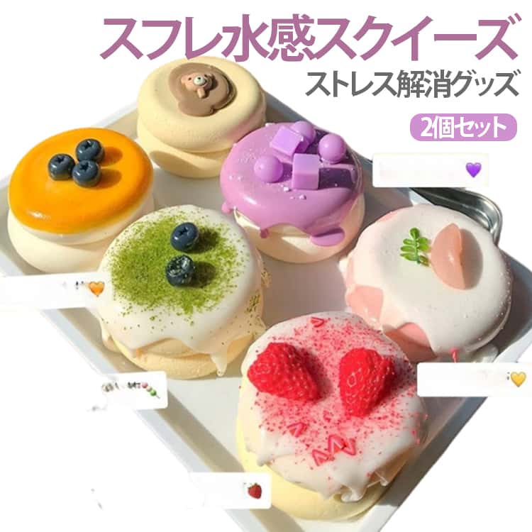 2個セット スクイーズ 大福 ぷにぷに リアル 可愛い スイーツ スフレ 水感スクイーズ おもちゃ もちもち 低反発 握って遊ぶ ストレス解消グッズ 握るおもちゃ 送料無料 ブルーベリー いちご 抹茶 チョコ もも タロイモ