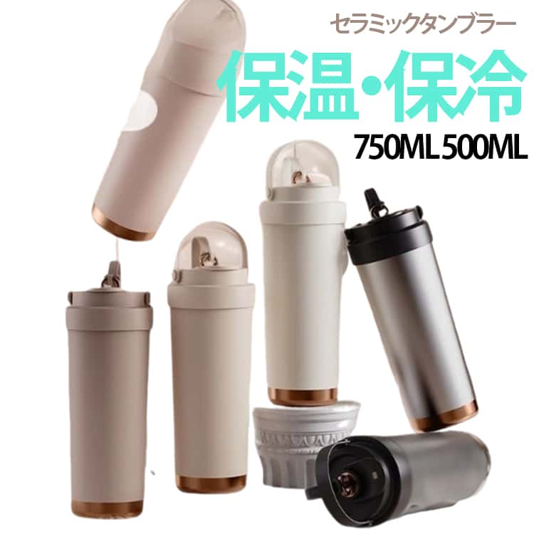 タンブラー セラミックタンブラー ストロー付き 炭酸対応 500ML 750ML 二重構造 保温携帯 コーヒーカップ おしゃれ こぼれにくい 魔法瓶 水筒 大容量 保温 保冷 蓋付き 直飲み 3Way 真空断熱 セラミック トラベルカップ 軽量 持ち運び 母の日 ギフト