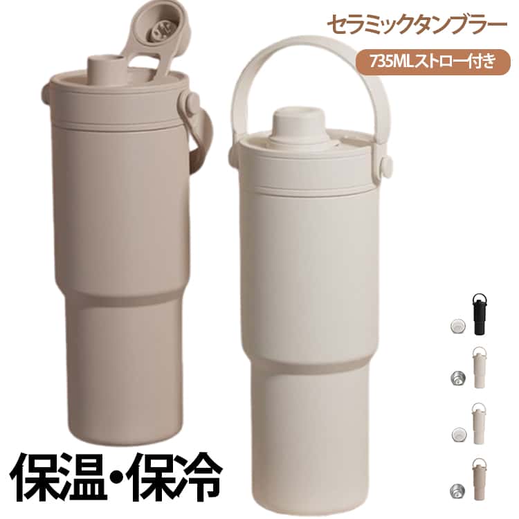 タンブラー セラミックタンブラー ストロー付き 炭酸対応 735ML 二重構造 保温携帯 コーヒーカップ ステンレス こぼれにくい 魔法瓶 水筒 大容量 保温 保冷 蓋付き 茶こし付き 直飲み 3Way 真空断熱 セラミック トラベルカップ 軽量 持ち運び 母の日 ギフト