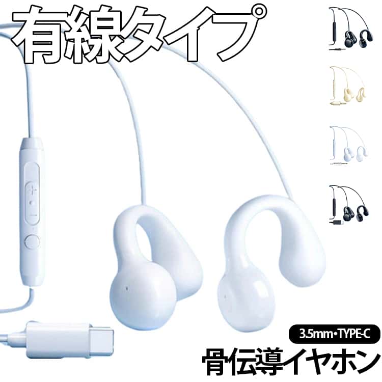 骨伝導イヤホン 3.5mm TYPE-C 2タイプ 有線イヤホン ながら聴きイヤホン 骨伝導ヘッドセット マイク付き イヤホン オープンイヤー 1.2m 開放型 耳を塞がない 黒 白 骨伝導ヘッドフォン ハンズフリー 通話可能 軽量 快適 テレワーク 送料無料