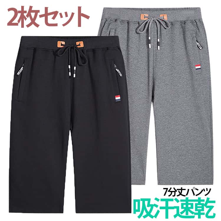2枚セット 7分丈パンツ メンズ ジャージ 下 スウェットパンツ スポーツ ジャージパンツ 膝下丈 ハーフパンツ ショートパンツ ゴルフ ダンス ランニング ジャージパンツ クロップドパンツ 半ズボン ストレッチ 涼しい カジュアル 大きいサイズ 父の日 ゴルフウェア
