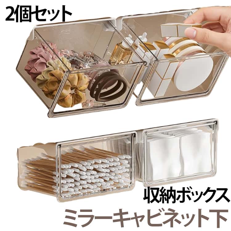 2個セット 収納ボックス 引き出し式 スライドボックス ミラーキャビネット下用 ミラーキャビネット 透明ケース 簡単取付 収納 透明 洗面所 洗面台 バスルーム 防水 収納ラック 化粧品 綿棒 コスメ キッチン デスク 玄関 小物収納 テーブル下 大容量 S M L
