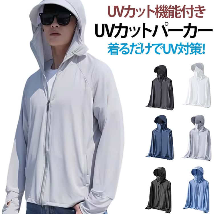 UVカット パーカー メンズ レディース ラッシュガード フード付き アウター 薄手 接触冷感 UPF50+ 日焼け対策 uvカットパーカー 速乾 通気性 夏用 スポーツ アウトドア 男女兼用 ユニセックス 送料無料