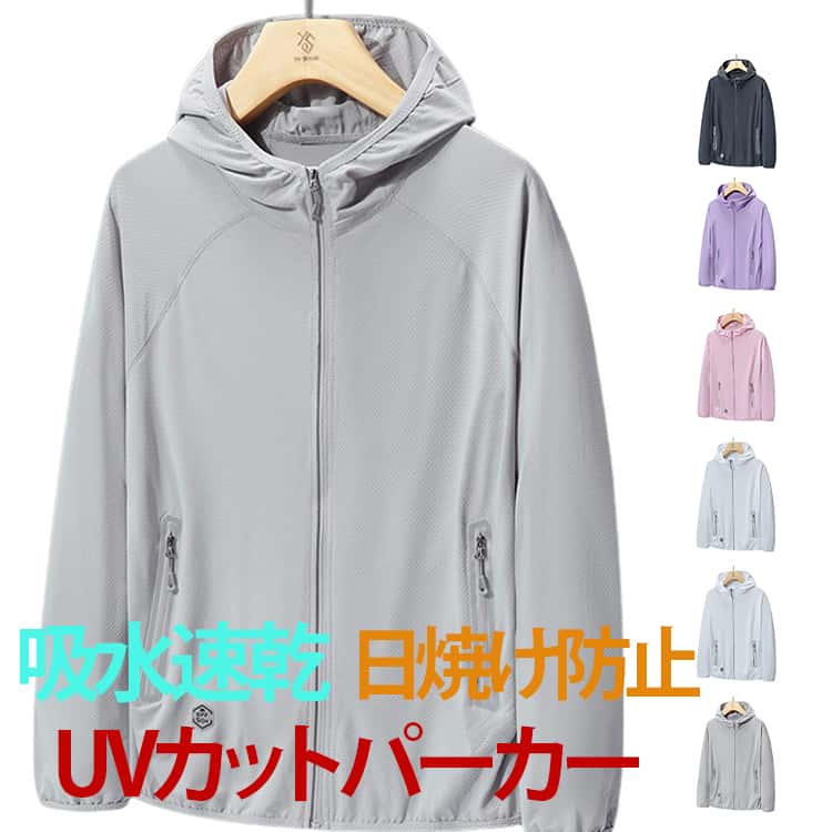 UVカットパーカー 接触冷感 UVカット パーカー 紫外線対策 ラッシュガード フード付き 軽量 メンズ レディース ジップアップ ストレッチ 長袖 薄手 春夏 アウター 大きいサイズ 通気性 おしゃれ 吸湿速乾 日焼け止め 男女兼用 送料無料
