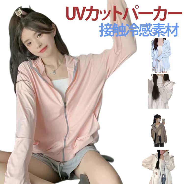 パーカー UVカット レディース 冷感素材 ラッシュガード 日焼け防止 薄手 長袖 アウター フード付き 指穴付き 通気性 吸汗速乾 羽織り 涼しい トップス 紫外線対策 おしゃれ シンプル カジュアル フェミニン ゆったり 大きいサイズ アウトドア スポーツ 送料無料