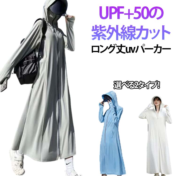 uvカットパーカー 長袖 UV パーカー 接触冷感 ラッシュガード レディース ロング丈 UPF50+ 薄手 ひんやり 涼しい フード付き ロングパーカー 吸水速乾 日焼け止め 夏 体型カバー 男女兼用 紫外線対策 自転車 ハイキング 通勤 山登り アウター 釣り 水陸両用
