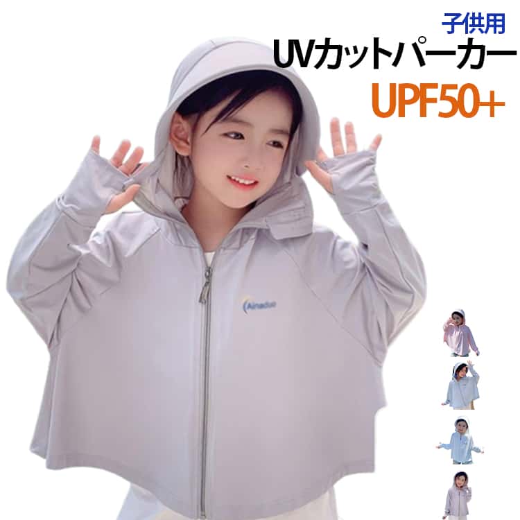 UVカット99％ パーカー キッズ ラッシュガード ロング指穴 ヘアホール付き 9cmワイドツバ付き 接触冷感 女の子 男の子 子供 虫除け 野外活動 UPF50+ ひんやり 冷房対策 散歩 日焼け止め 軽量 長袖 吸水速乾 羽織る 薄手 春夏秋 冷え防止 お出かけ 海