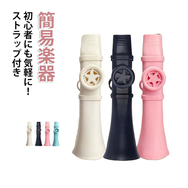カズー 楽器 軽量 良い音 初心者 簡単に演奏できる 大人 子供 ストラップ付 持ち運...