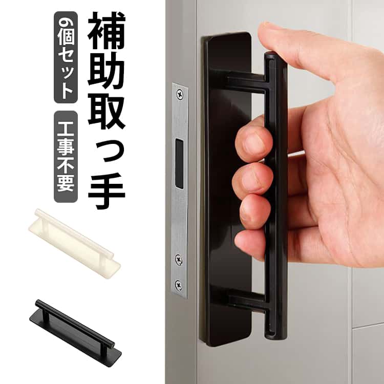 別途工具や穴開けなど不要で両面テープで貼り付けるだけで簡単に取り付けできる簡易取手。取っ手のない窓・網戸・引き出し・押入れ・ドア・食器棚などに貼るだけでらくらく開閉。高品質ABS樹脂製（両面テープ付）。丈夫で色あせしにくく、使いやすく長持ちします。専用両面接着テープ付き。テープの保護フィルムをはがし、家具の適切な場所に貼り付け、約10秒間均等に押してください。それらを引っ張ったり押したりします。【幅広い用途】粘着ドアハンドルは、ガラス、木材、セラミックタイル、ステンレス鋼、金属、段ボールなどの平らできれいな表面に適しています。 サイズ S6個セット L6個セット サイズについての説明 S:10*2.5CM　L:13.7*3CM　※サイズ表の実寸法は商品によって1-2cm程度の誤差がある場合がございます。　 素材 プラスチック 色 黒 白 備考 ●サイズ詳細等の測り方はスタッフ間で統一、徹底はしておりますが、実寸は商品によって若干の誤差(1cm～3cm )がある場合がございますので、予めご了承ください。 ●製造ロットにより、細部形状の違いや、同色でも色味に多少の誤差が生じます。 ●パッケージは改良のため予告なく仕様を変更する場合があります。 ▼商品の色は、撮影時の光や、お客様のモニターの色具合などにより、実際の商品と異なる場合がございます。あらかじめ、ご了承ください。 ▼生地の特性上、やや匂いが強く感じられるものもございます。数日のご使用や陰干しなどで気になる匂いはほとんど感じられなくなります。 ▼同じ商品でも生産時期により形やサイズ、カラーに多少の誤差が生じる場合もございます。 ▼他店舗でも在庫を共有して販売をしている為、受注後欠品となる場合もございます。予め、ご了承お願い申し上げます。 ▼出荷前に全て検品を行っておりますが、万が一商品に不具合があった場合は、お問い合わせフォームまたはメールよりご連絡頂けます様お願い申し上げます。速やかに対応致しますのでご安心ください。