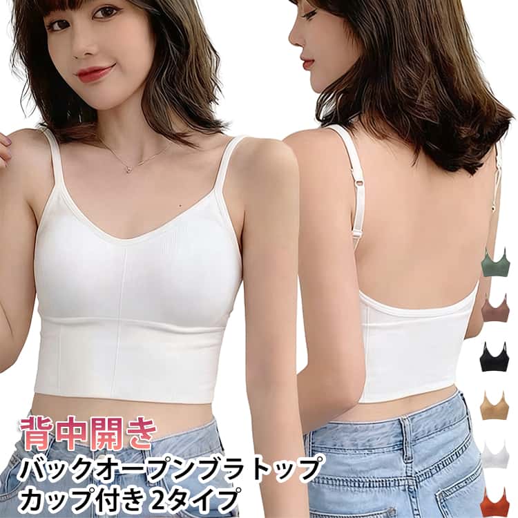 バックオープンブラトップ キャミソール レディース トップス キャミソール カップ...
