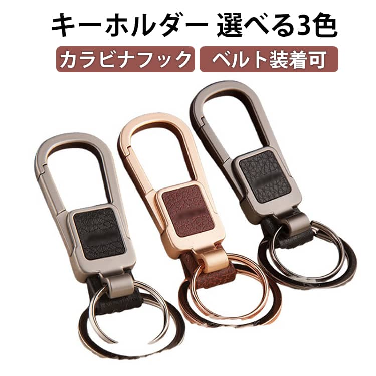 キーホルダー キーリング モダン 渋い おしゃれ メンズ／レディース かっこいい 男性 家 車 鍵 カギ キー ベルトループ装着 カラビナフック スマートキー シンプル アクセサリー ダブルリング レザー調 高級 大人