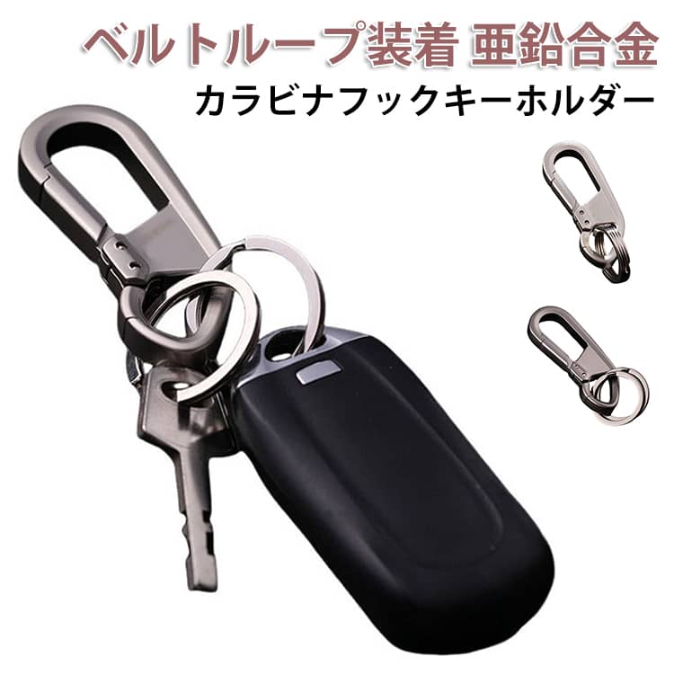 カラビナフックキーホルダー メンズ おしゃれ モダン キーホルダー キーリング 軽い 軽量 男性 家 車 鍵 カギ キー ベルトループ装着 亜鉛合金 スマートキー シンプル アクセサリー ダブルリング