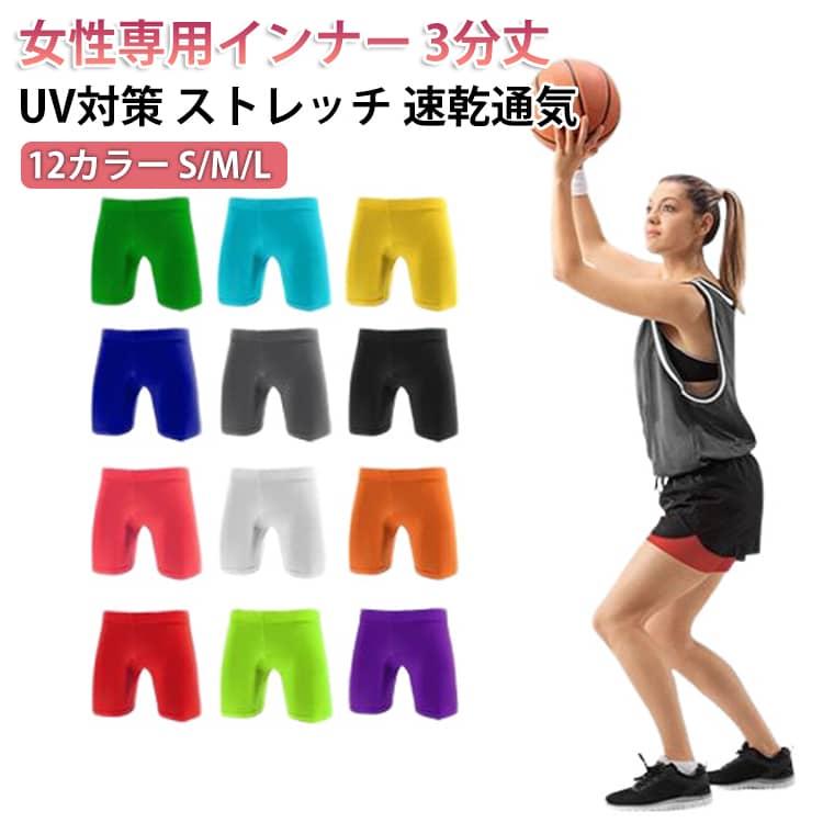 スポーツウェア インナーパンツ バスケ ズボン 3分丈 速乾 通気 女性専用 12カラー UV対策 ストレッチ レディース ジュニア インナーパンツ ジュニア キッズ 夏 バスケットボール サッカー バレーボール 短パンツ ヨガ ジム ジョギング 団体 ランニング