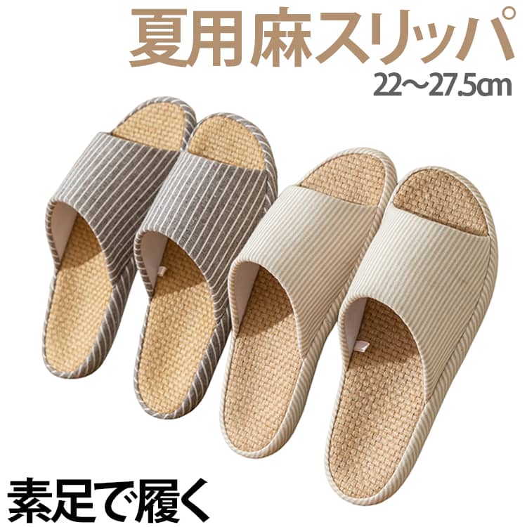 スリッパ 室内 麻 メンズ レディース 4色 麻 ルームシューズ 夏用 涼しい 蒸れない 室内履き 春 夏 秋 冬 スリッパ コンフォートスリッパ ベージュ レッド ブラウン 静音 防臭 軽量 滑り止め 和風 無地 大人用 カップル 来客用 事務用 オフィス 22～27.5cm