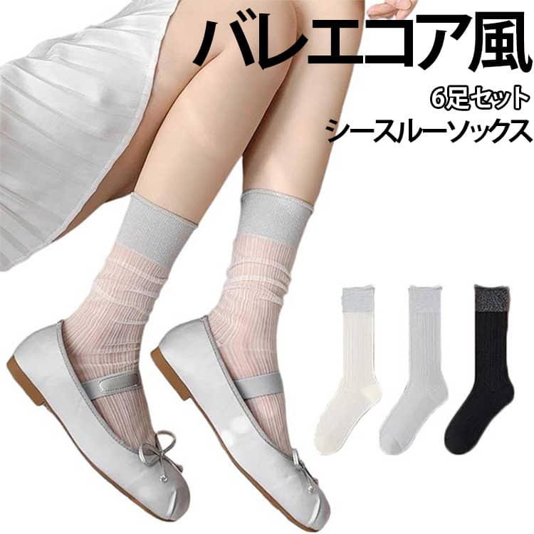 靴下 ソックス 6足セット 6足組 ソックス 夏 レディース レース シースルー 春夏用 メッシュ ソックス ブラック ホワイト 黒 白 シンプル おしゃれ クルーソックス 人気靴下 くつした 長め 蒸れない 涼しい おしゃれ アウトドア靴下 送料無料