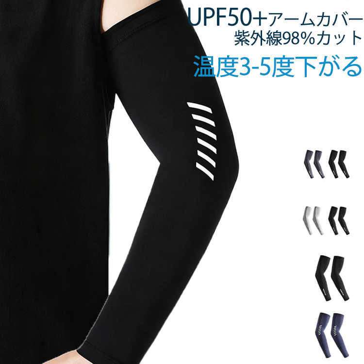 4枚セット 腕カバー 袖カバー アームカバー 接触冷感 UPF50＋ 冷感アームカバー uvカット ゴルフ メンズ 冷感アームカバー ひんやり 日焼け対策 UPF50＋ 紫外線98％カット スポーツ 自転車 野球 ロング アームカバー アウトドア 紫外線対策 送料無料
