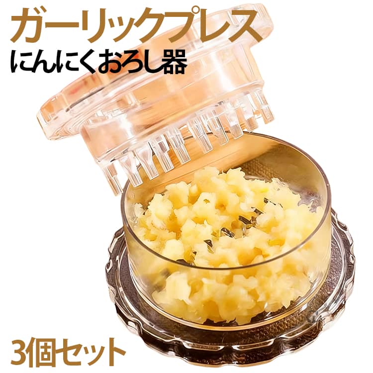 3個セット 回転式 ガーリックツイスト ガーリックプレス みじん切り器 にんにく おろし器 にんにくつぶし ナッツ しょうが スパイス ハーブ ごま 離乳食 介護職 幼児食 手動 新生活 調理器具 食洗機対応 使いやすい 手軽 簡単 多機能 家庭用 送料無料
